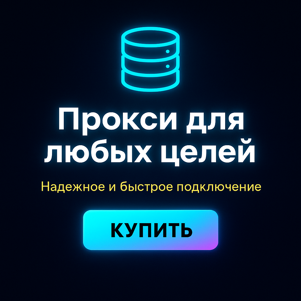 Прокси для скрытия местоположения